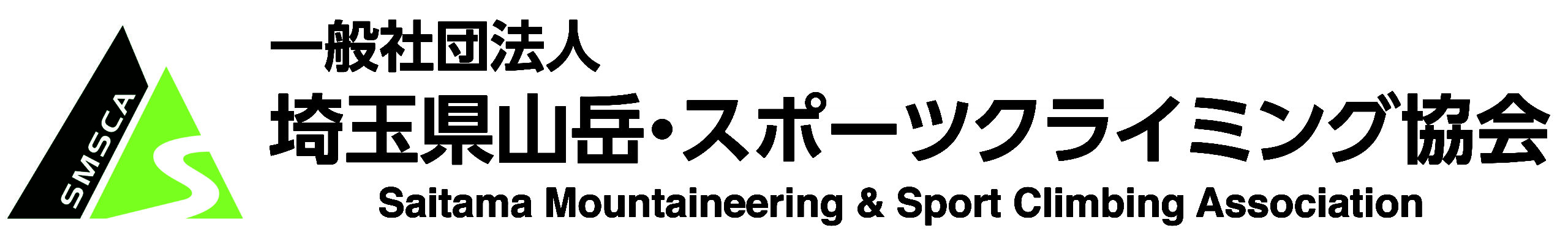 一般社団法人 埼玉県山岳・スポーツクライミング協会