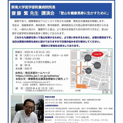 4月24日齋藤繁先生 講演会「登山を健康長寿に生かすために」 | 一般