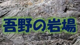 旧・阿寺の岩場 の利用について | 一般社団法人 埼玉県山岳・スポーツ